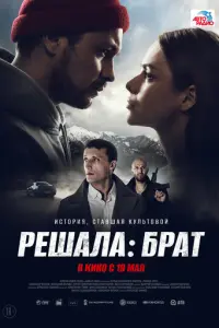 Решала: Брат русский сериал